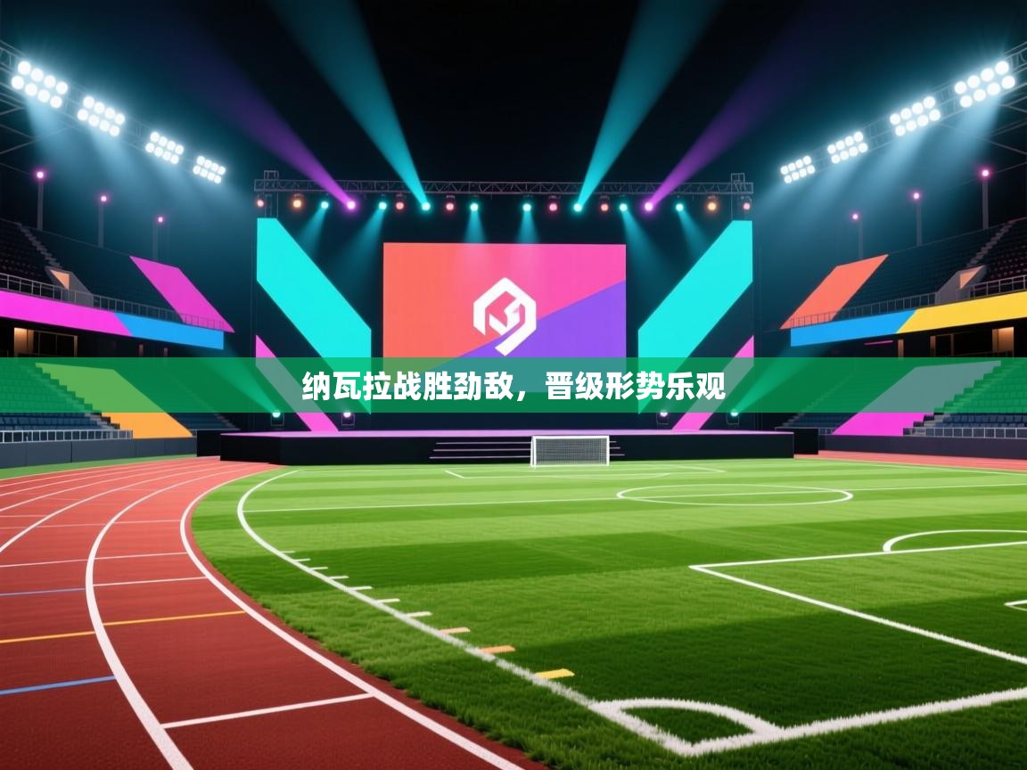 纳瓦拉战胜劲敌，晋级形势乐观  第1张