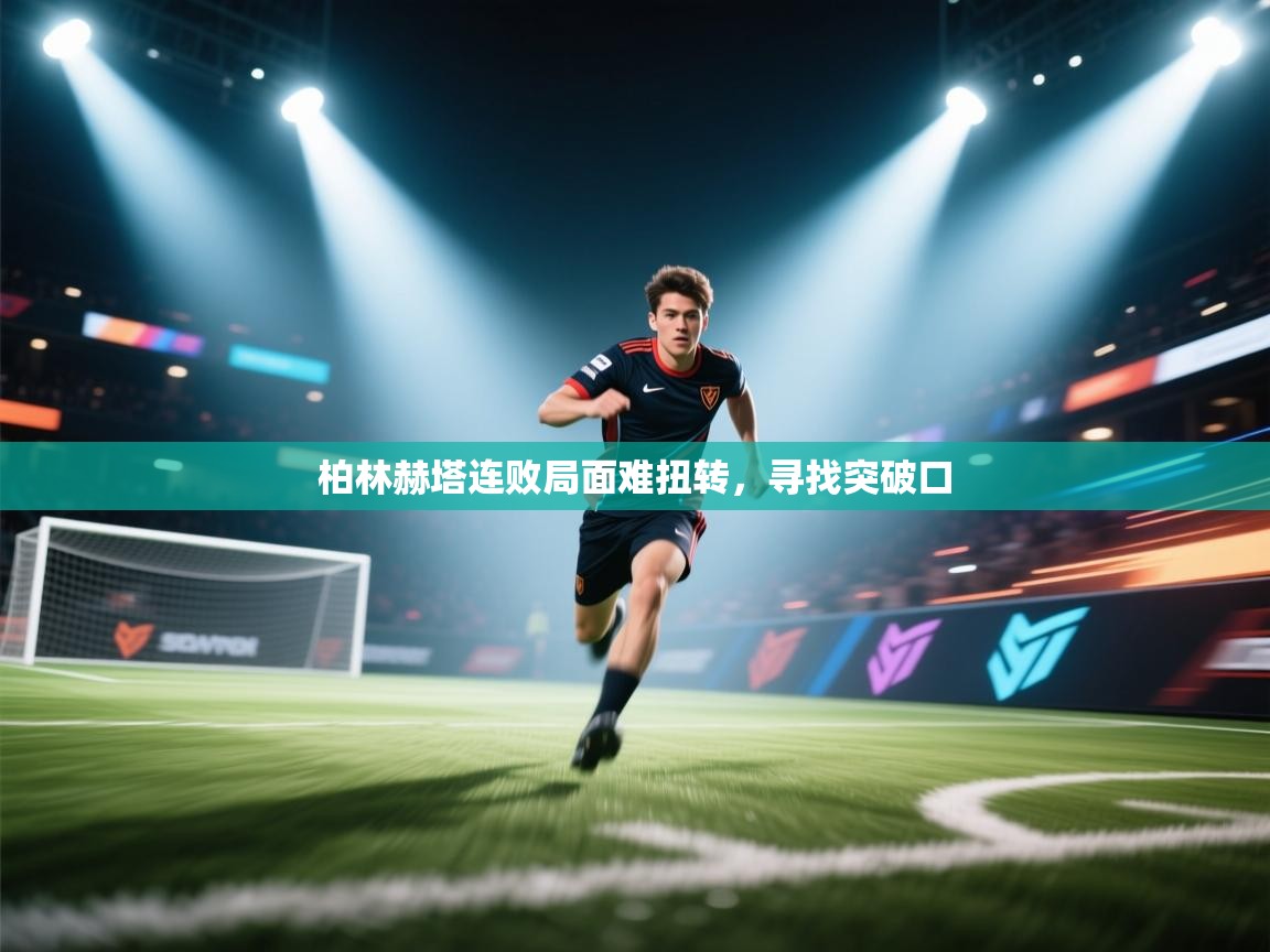 柏林赫塔连败局面难扭转，寻找突破口  第1张