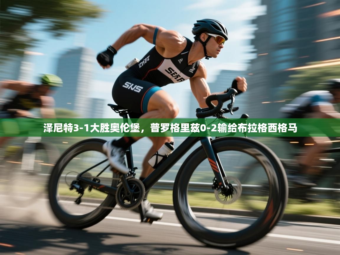 泽尼特3-1大胜奥伦堡,普罗格里兹0-2输给布拉格西格马 第1张