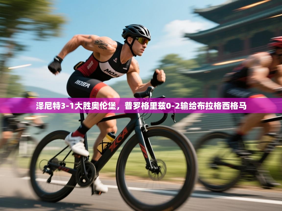 泽尼特3-1大胜奥伦堡,普罗格里兹0-2输给布拉格西格马 第2张