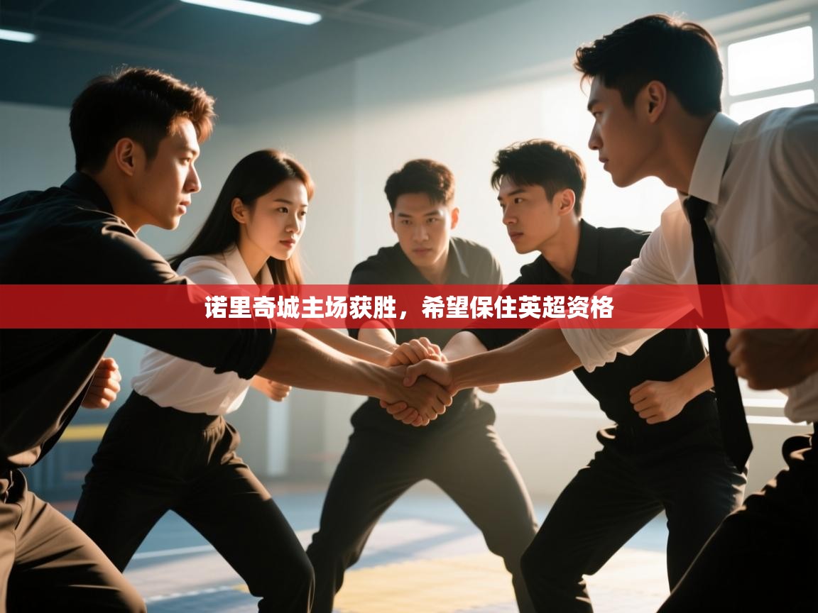 诺里奇城主场获胜,希望保住英超资格 第1张