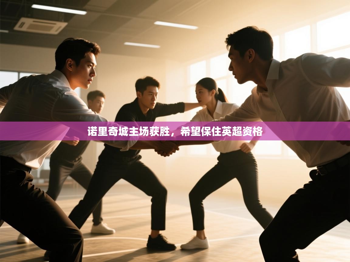 诺里奇城主场获胜,希望保住英超资格 第2张