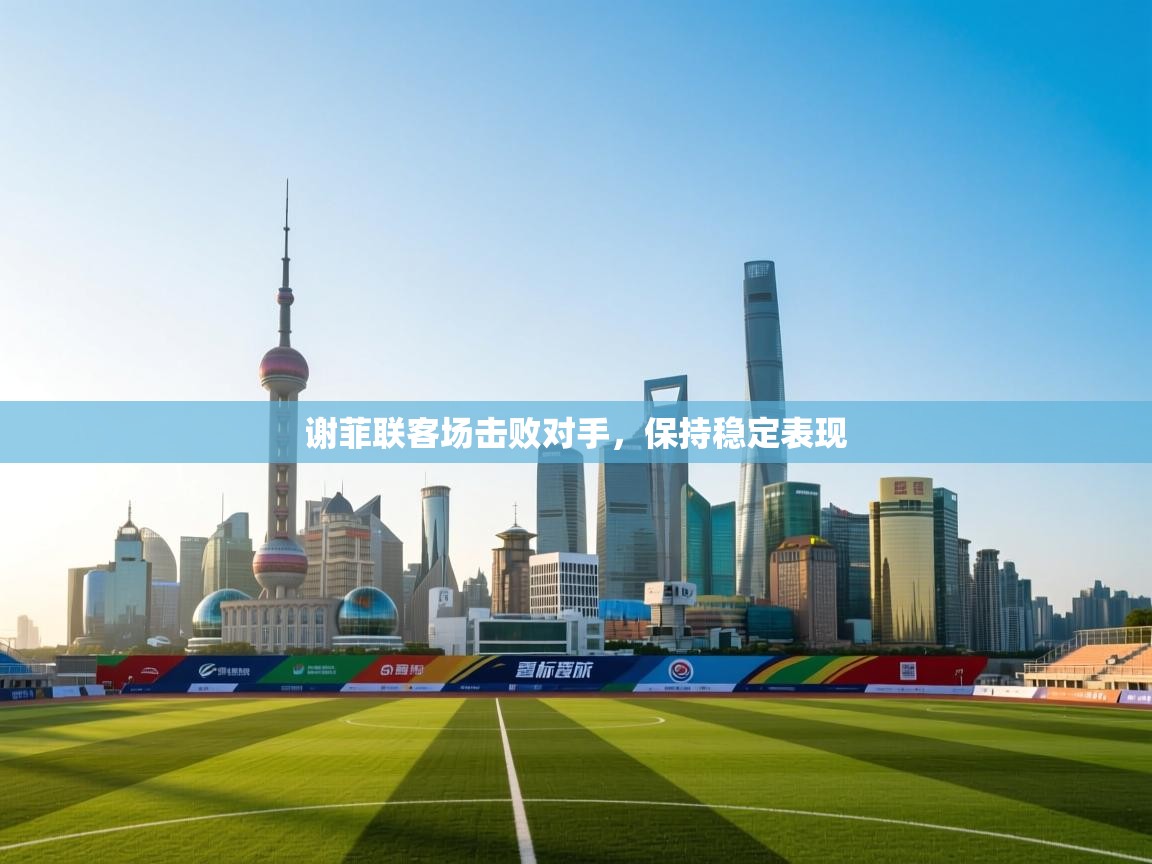 谢菲联客场击败对手,保持稳定表现 第2张