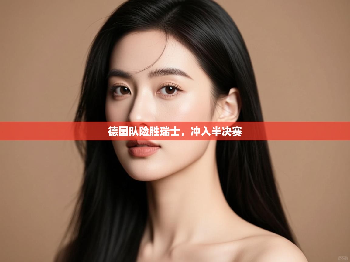 德国队险胜瑞士，冲入半决赛  第2张