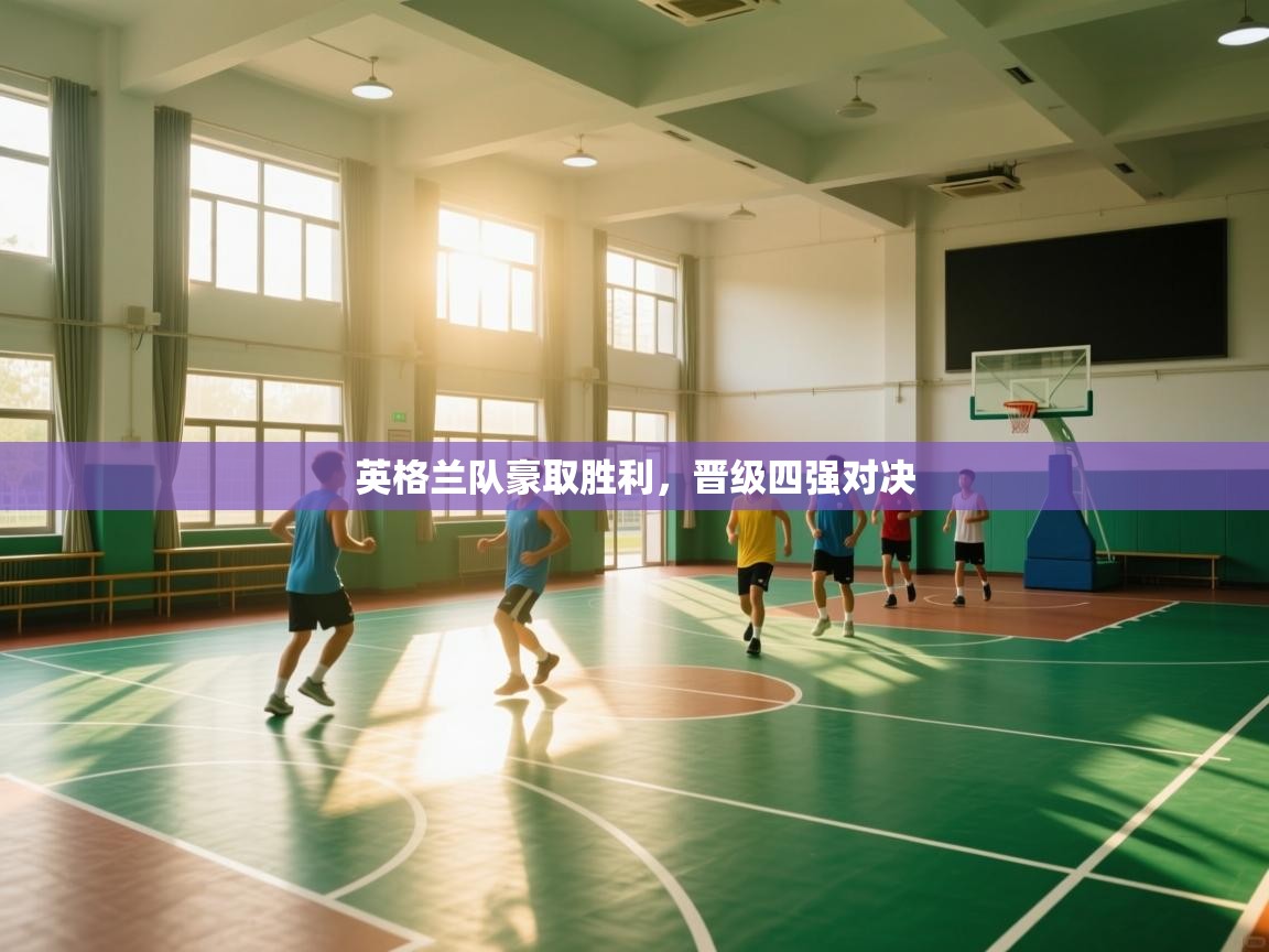 英格兰队豪取胜利,晋级四强对决 第1张