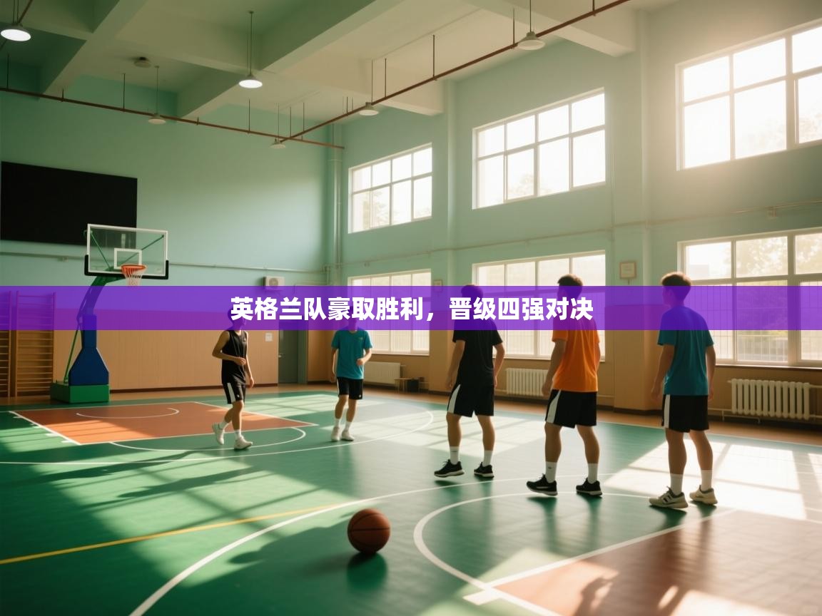 英格兰队豪取胜利,晋级四强对决 第2张