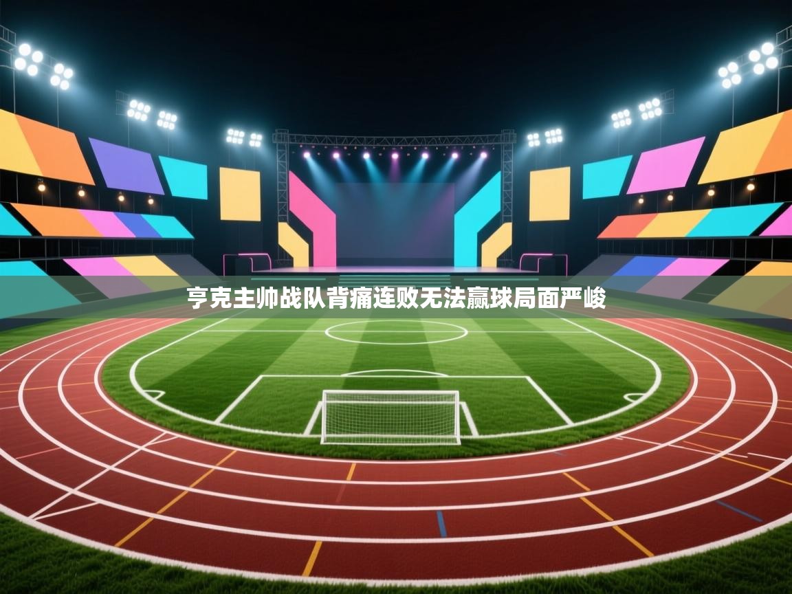 亨克主帅战队背痛连败无法赢球局面严峻  第1张