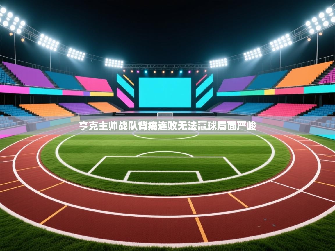 亨克主帅战队背痛连败无法赢球局面严峻  第2张