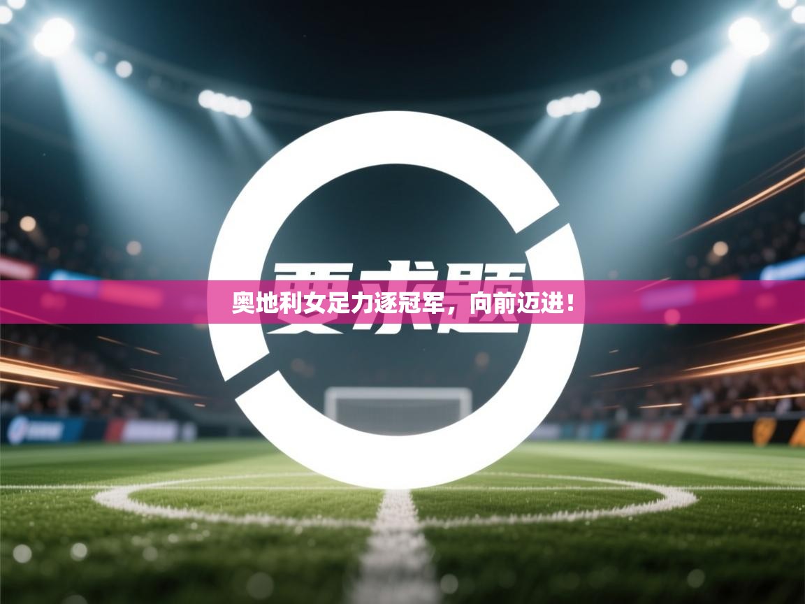 奥地利女足力逐冠军，向前迈进！  第2张