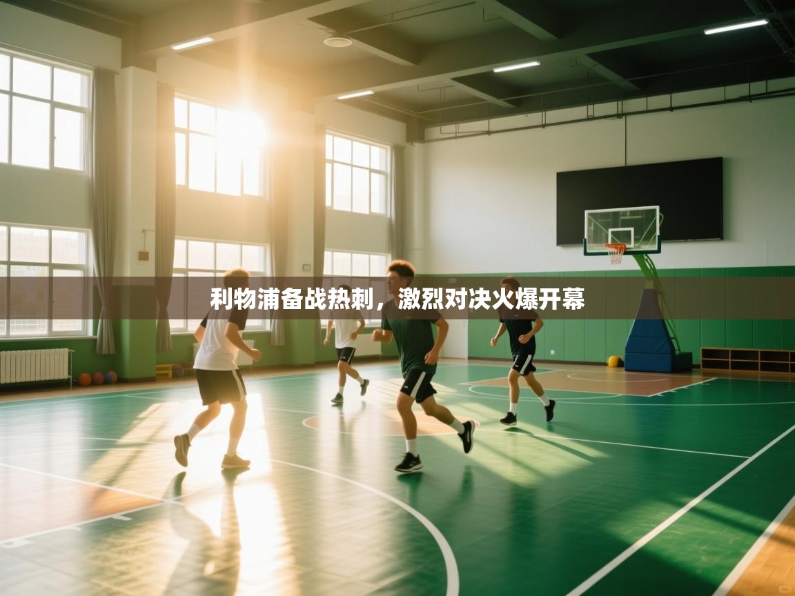 利物浦备战热刺，激烈对决火爆开幕  第1张