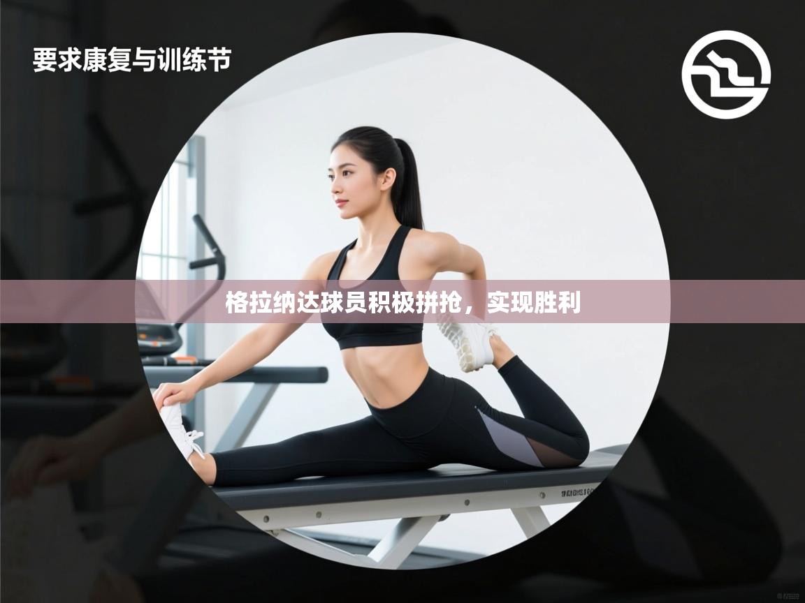 格拉纳达球员积极拼抢，实现胜利  第1张