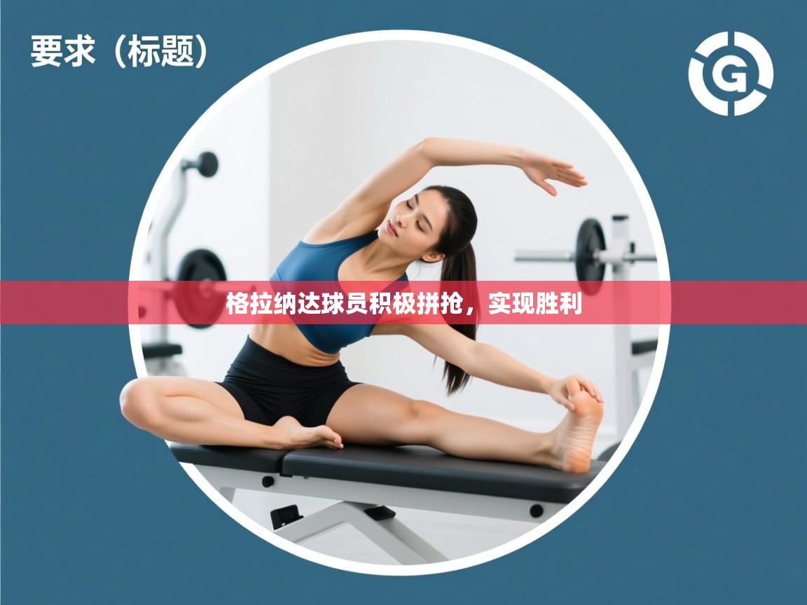 格拉纳达球员积极拼抢，实现胜利  第2张