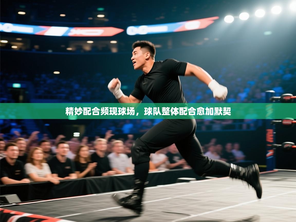 精妙配合频现球场，球队整体配合愈加默契  第2张