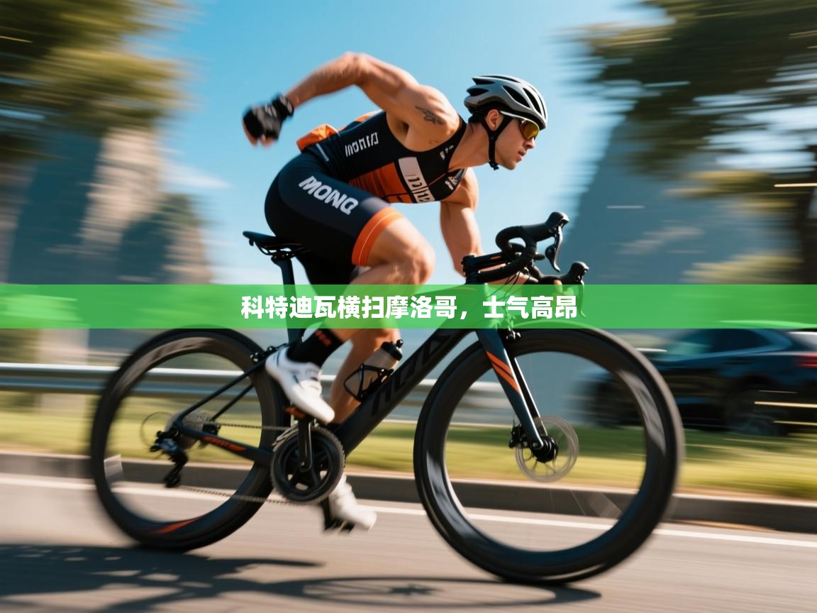 科特迪瓦横扫摩洛哥，士气高昂  第1张