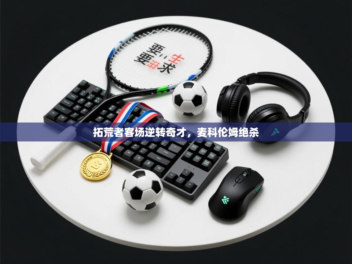 拓荒者客场逆转奇才，麦科伦姆绝杀  第1张