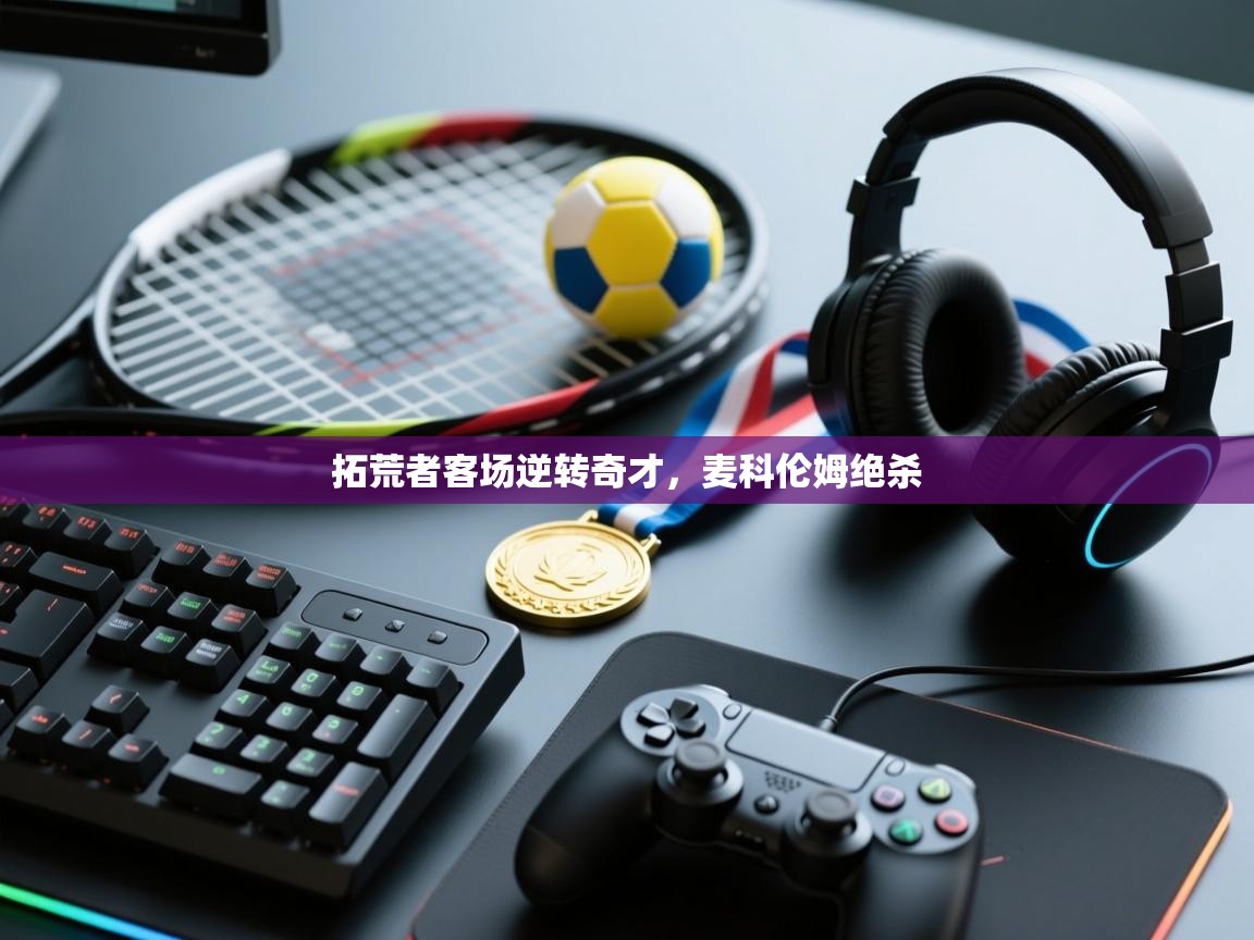 拓荒者客场逆转奇才，麦科伦姆绝杀  第2张