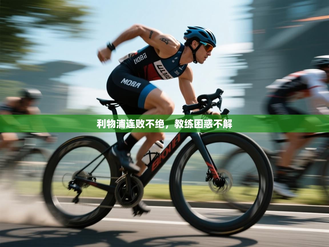 利物浦连败不绝，教练困惑不解  第1张