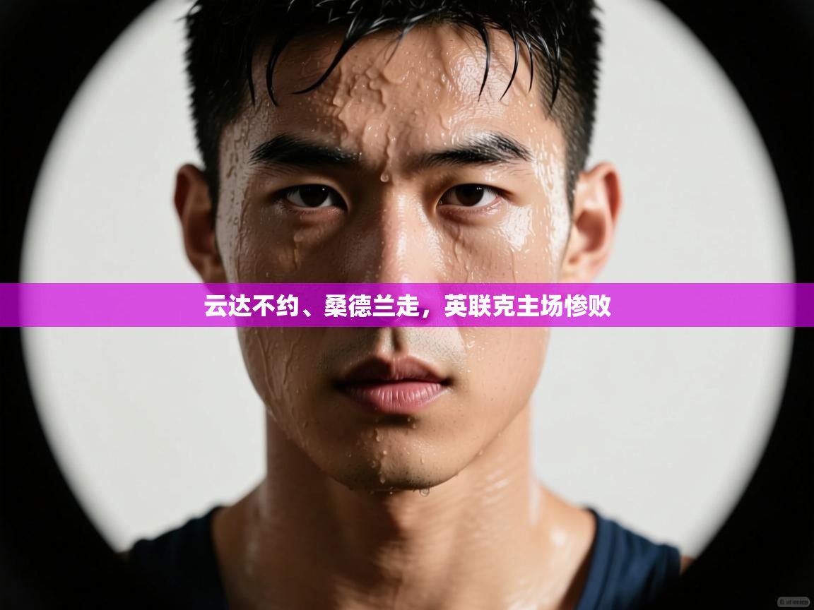 云达不约、桑德兰走，英联克主场惨败  第2张