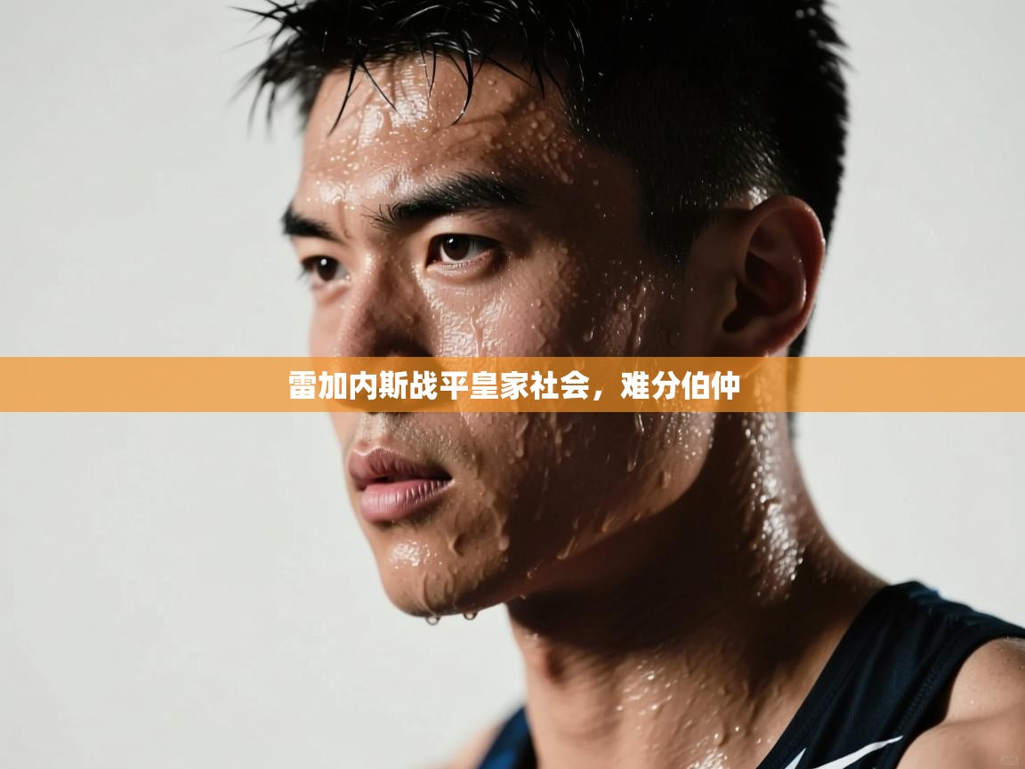 雷加内斯战平皇家社会，难分伯仲  第2张