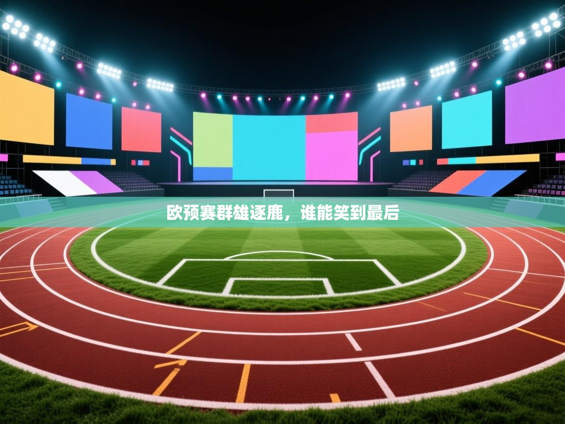 欧预赛群雄逐鹿，谁能笑到最后  第1张