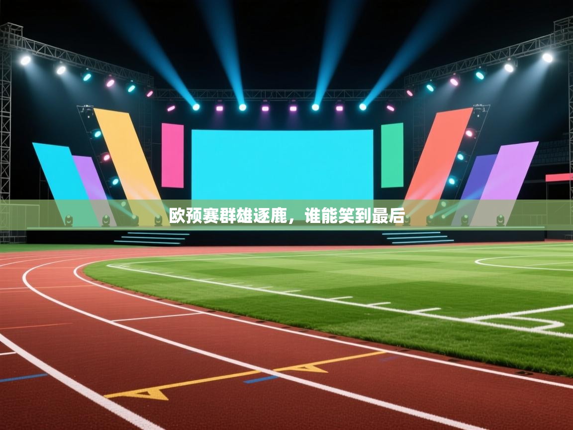 欧预赛群雄逐鹿，谁能笑到最后  第2张