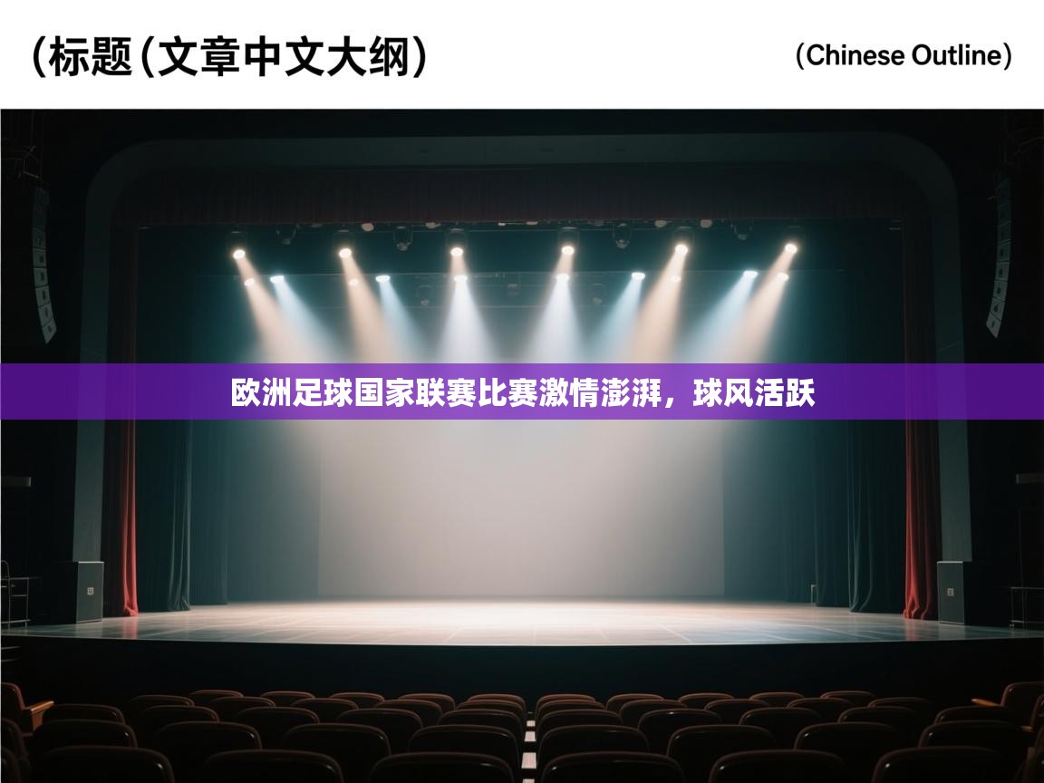 欧洲足球国家联赛比赛激情澎湃，球风活跃  第1张