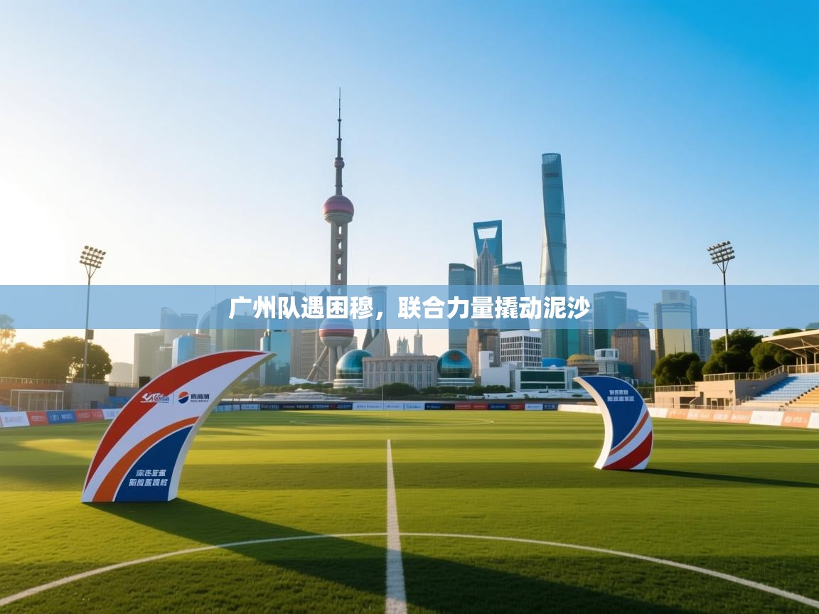 广州队遇困穆，联合力量撬动泥沙  第2张