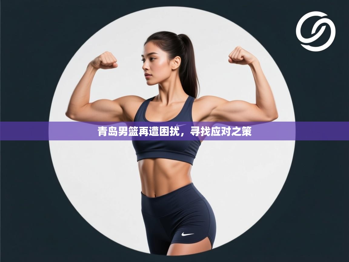 青岛男篮再遭困扰，寻找应对之策  第2张