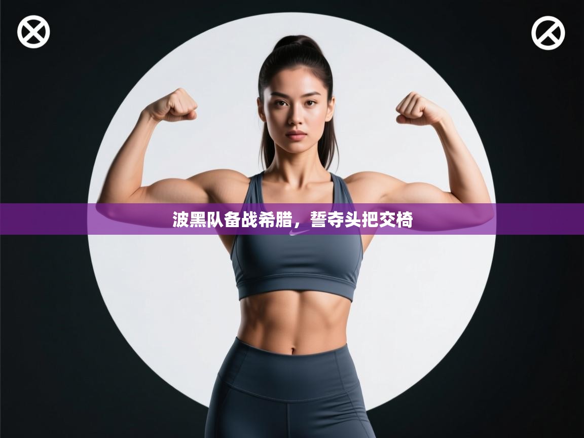 波黑队备战希腊，誓夺头把交椅  第1张