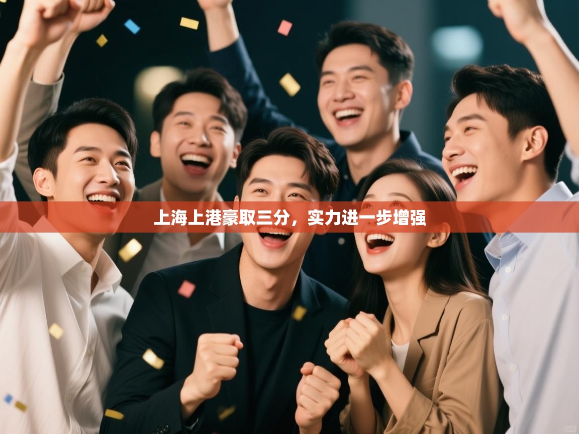 上海上港豪取三分，实力进一步增强  第1张