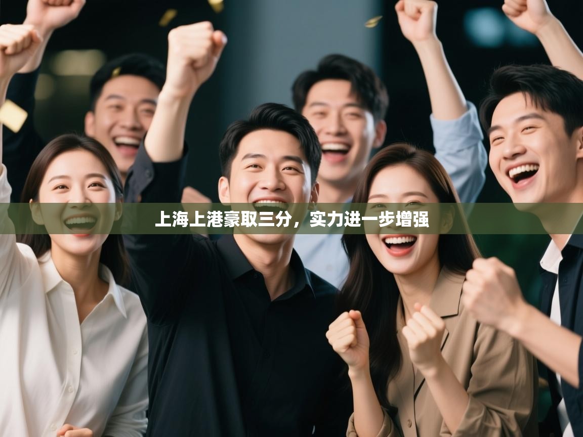 上海上港豪取三分，实力进一步增强  第2张