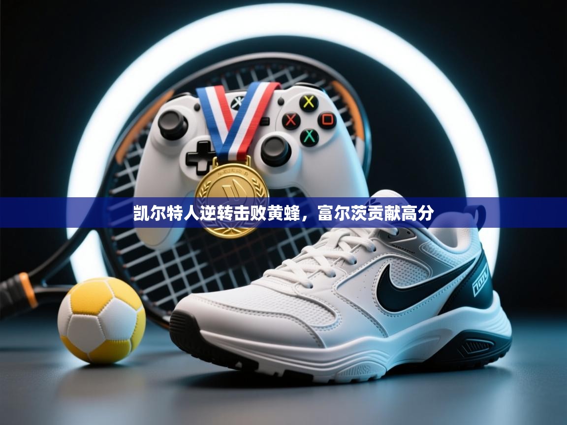 凯尔特人逆转击败黄蜂，富尔茨贡献高分  第1张