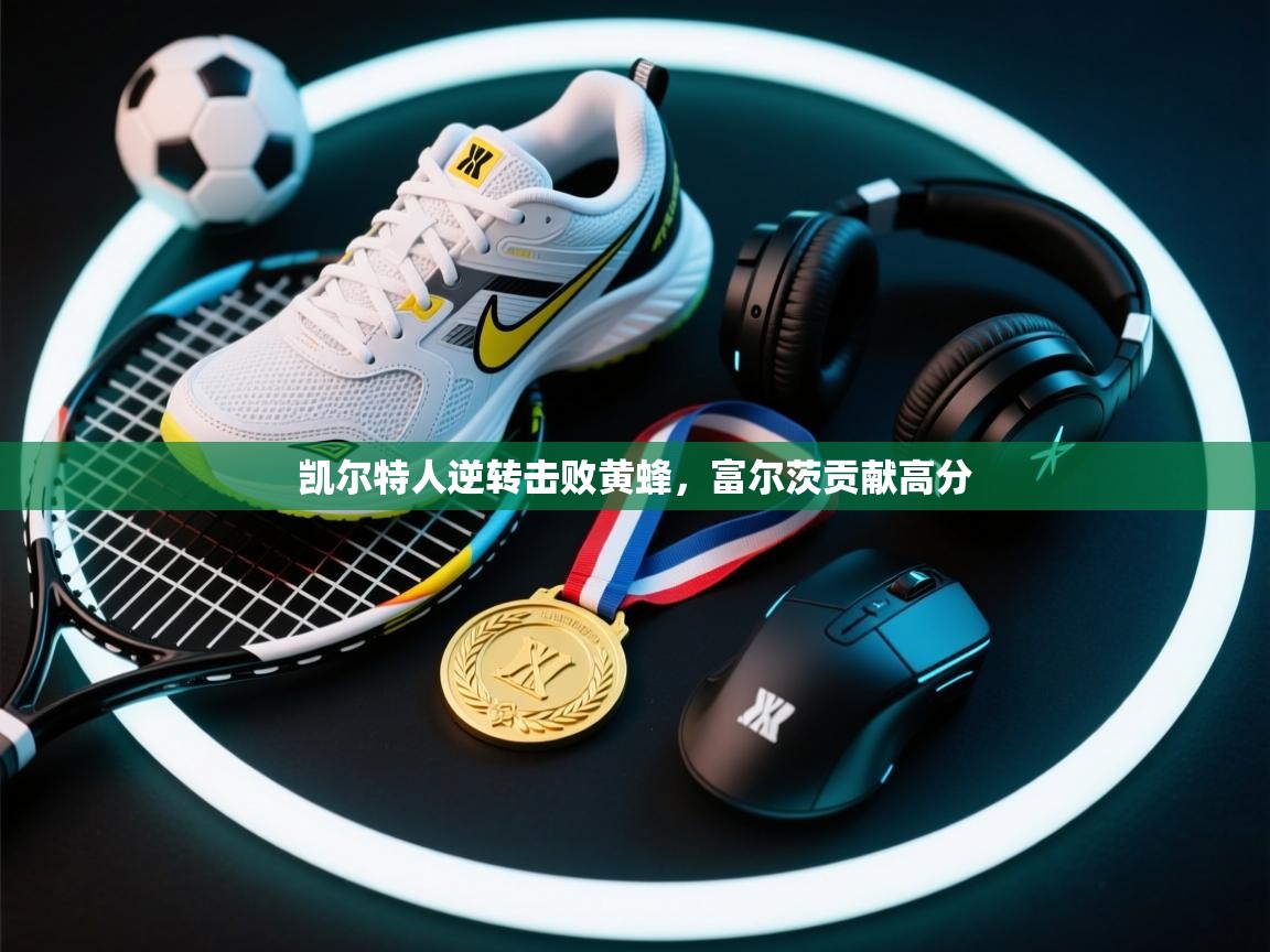 凯尔特人逆转击败黄蜂，富尔茨贡献高分  第2张