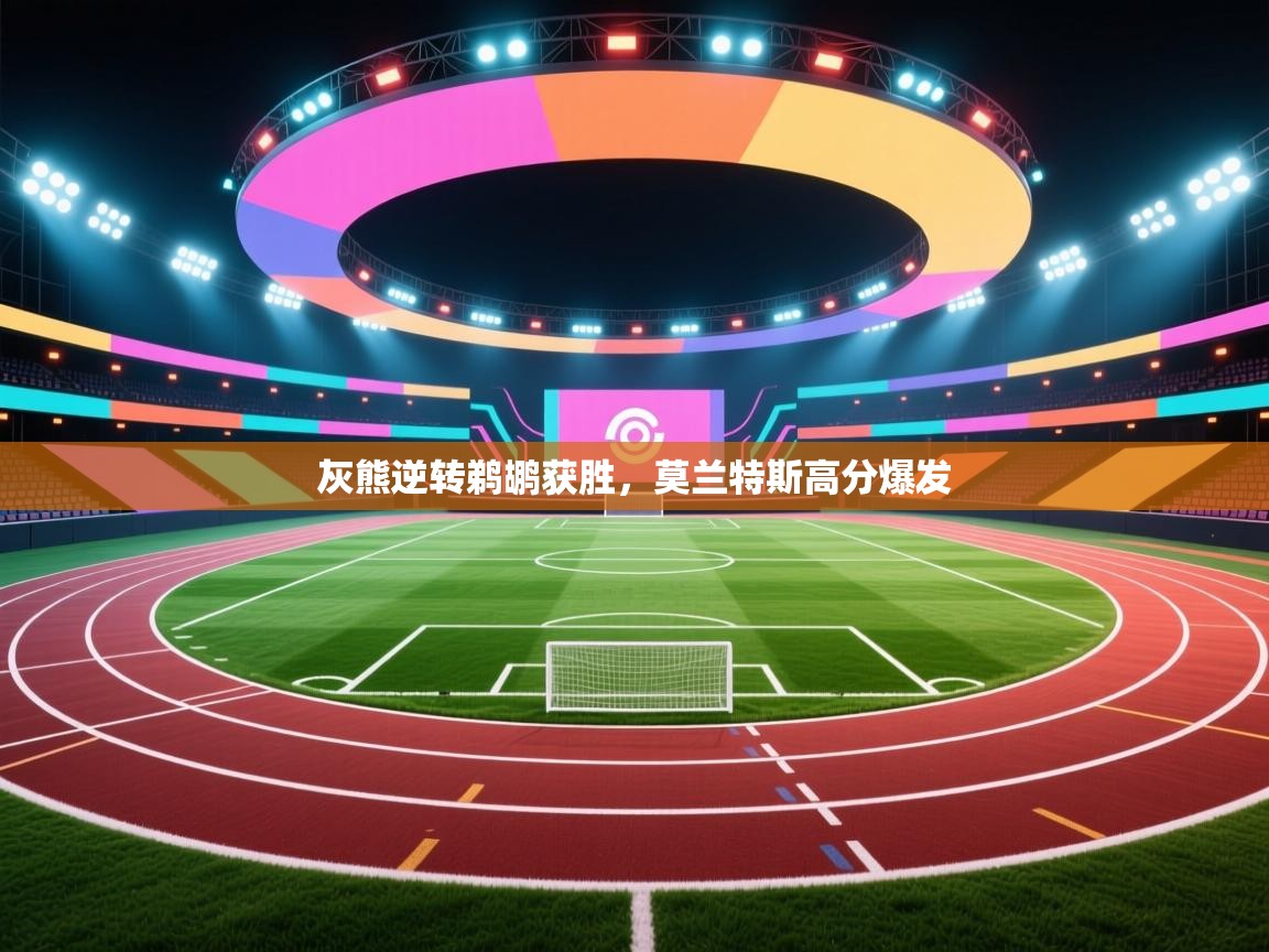 灰熊逆转鹈鹕获胜，莫兰特斯高分爆发  第1张