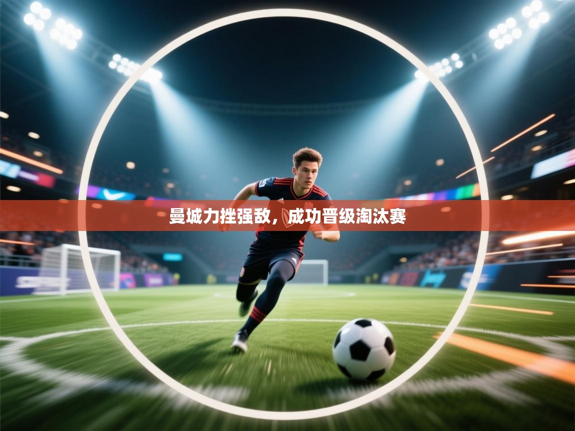 曼城力挫强敌，成功晋级淘汰赛  第2张