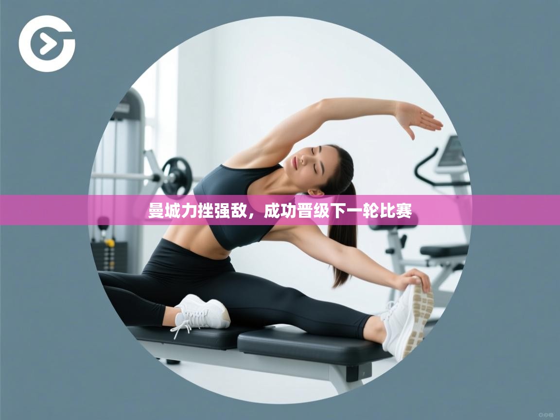 曼城力挫强敌，成功晋级下一轮比赛  第2张