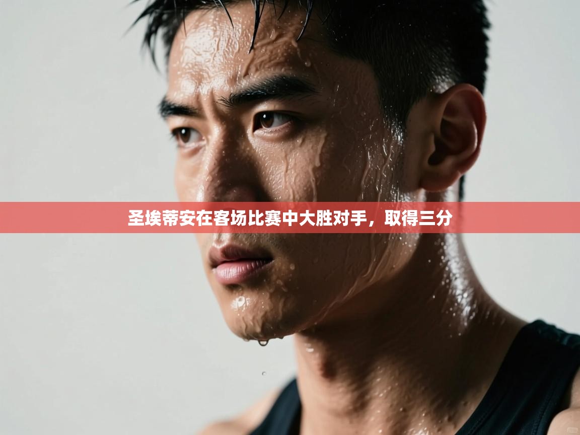 圣埃蒂安在客场比赛中大胜对手，取得三分  第1张