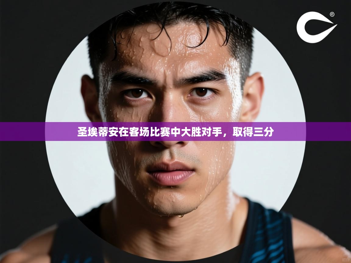 圣埃蒂安在客场比赛中大胜对手，取得三分  第2张