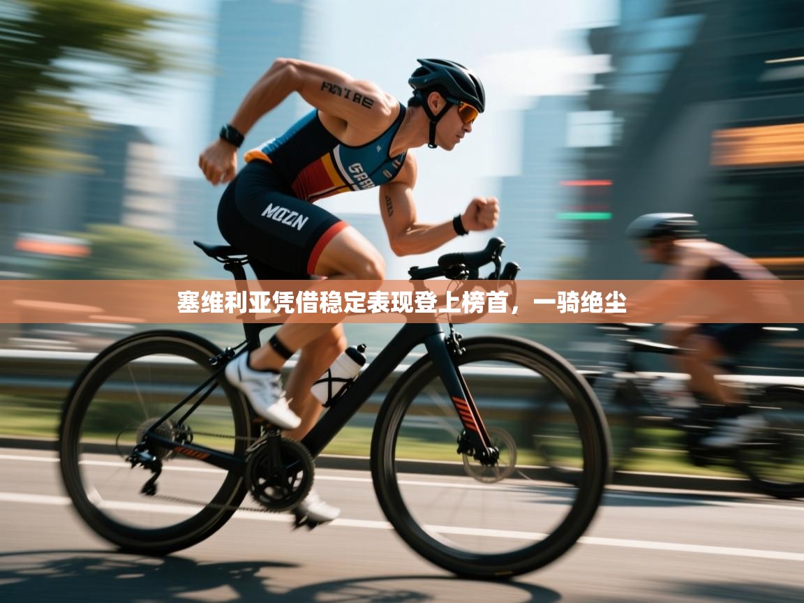 塞维利亚凭借稳定表现登上榜首，一骑绝尘  第1张