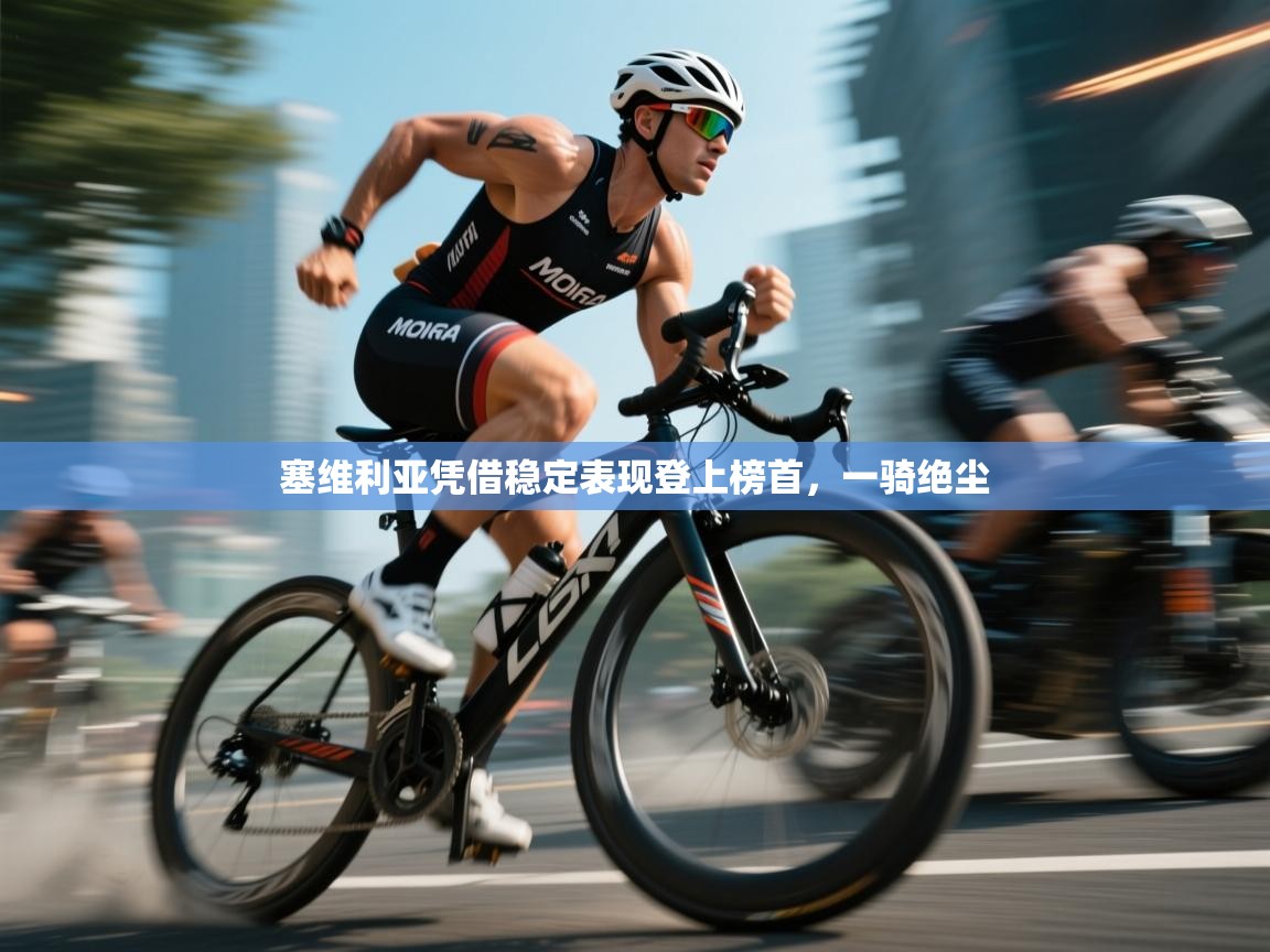 塞维利亚凭借稳定表现登上榜首，一骑绝尘  第2张