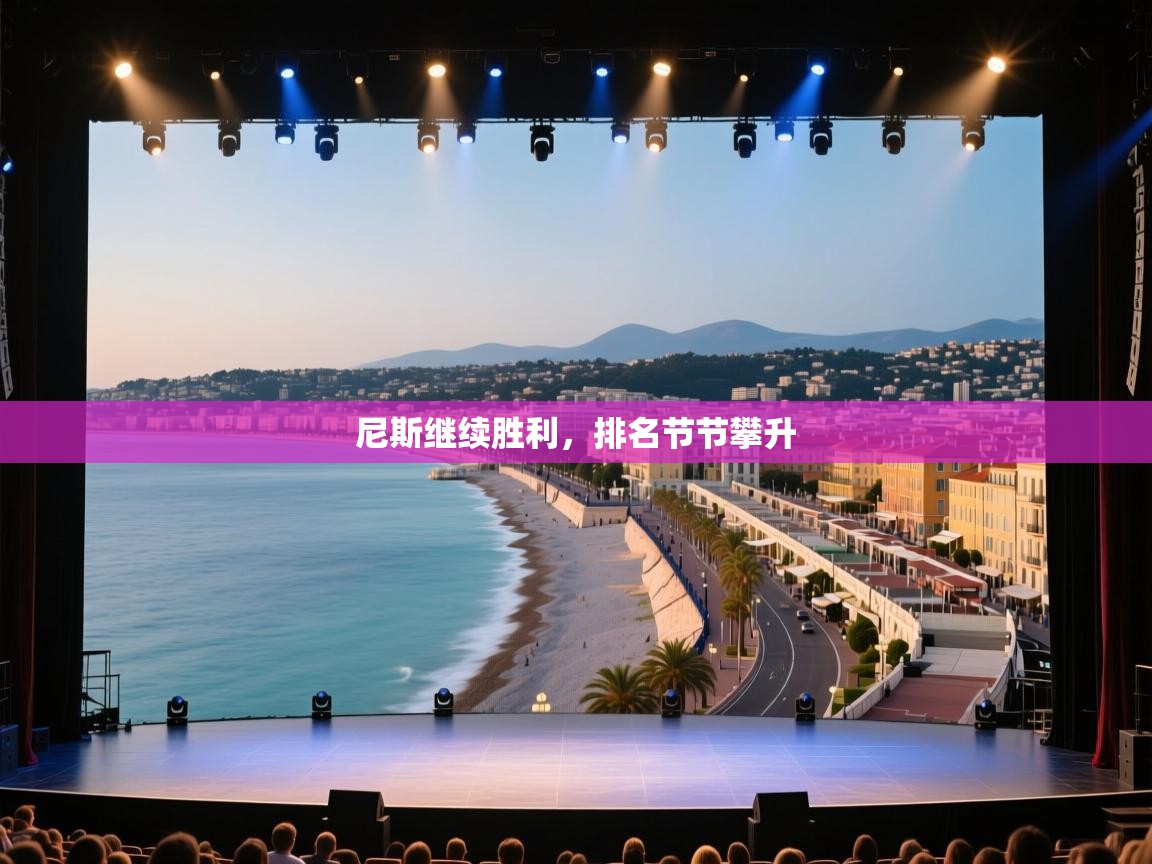 尼斯继续胜利，排名节节攀升  第1张