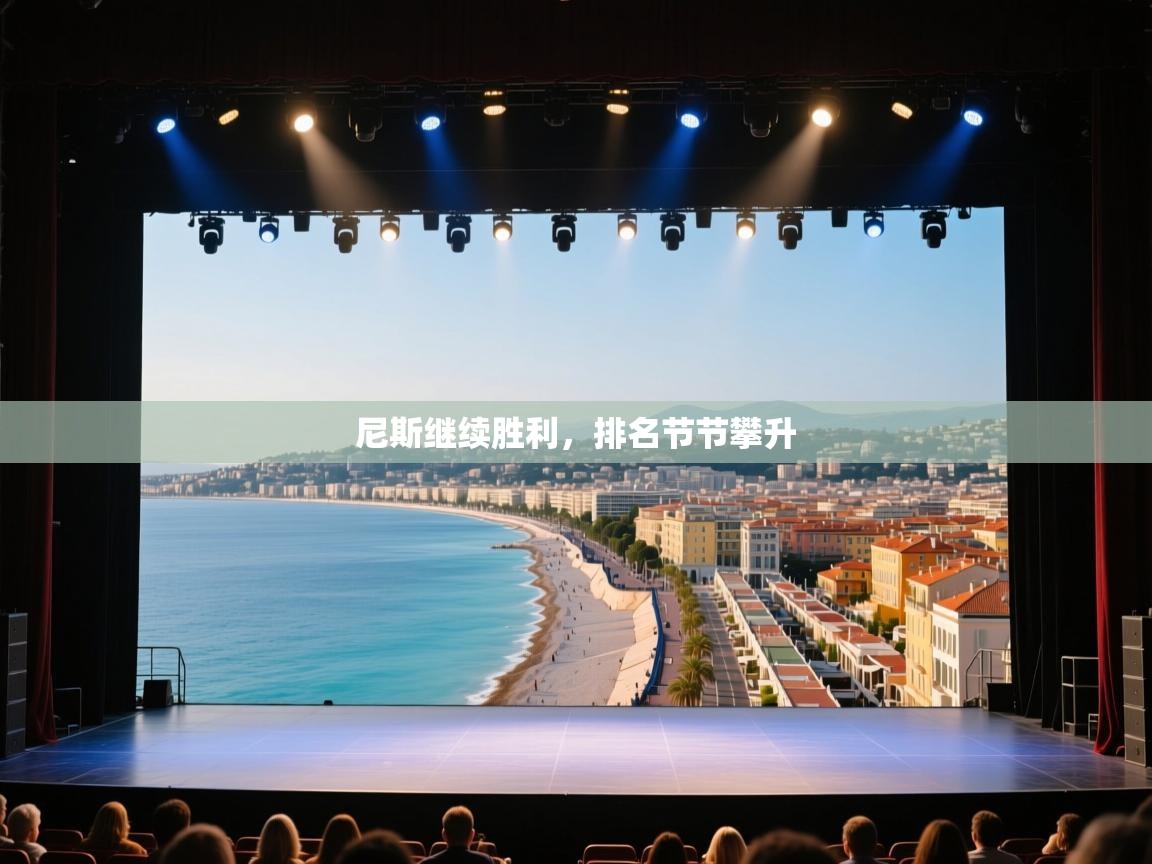 尼斯继续胜利，排名节节攀升  第2张