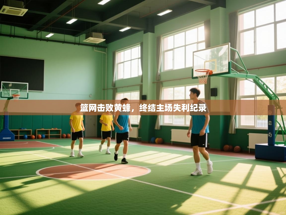 篮网击败黄蜂，终结主场失利纪录  第1张