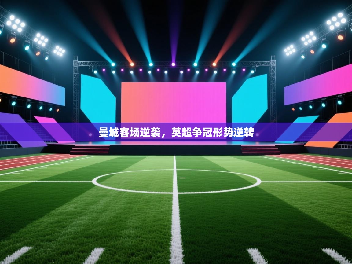 曼城客场逆袭，英超争冠形势逆转  第1张