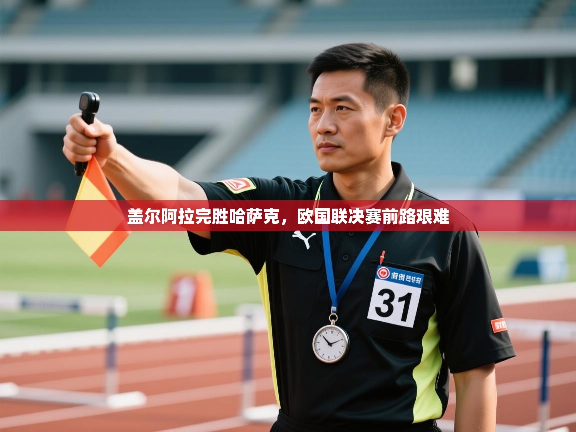 盖尔阿拉完胜哈萨克，欧国联决赛前路艰难  第2张