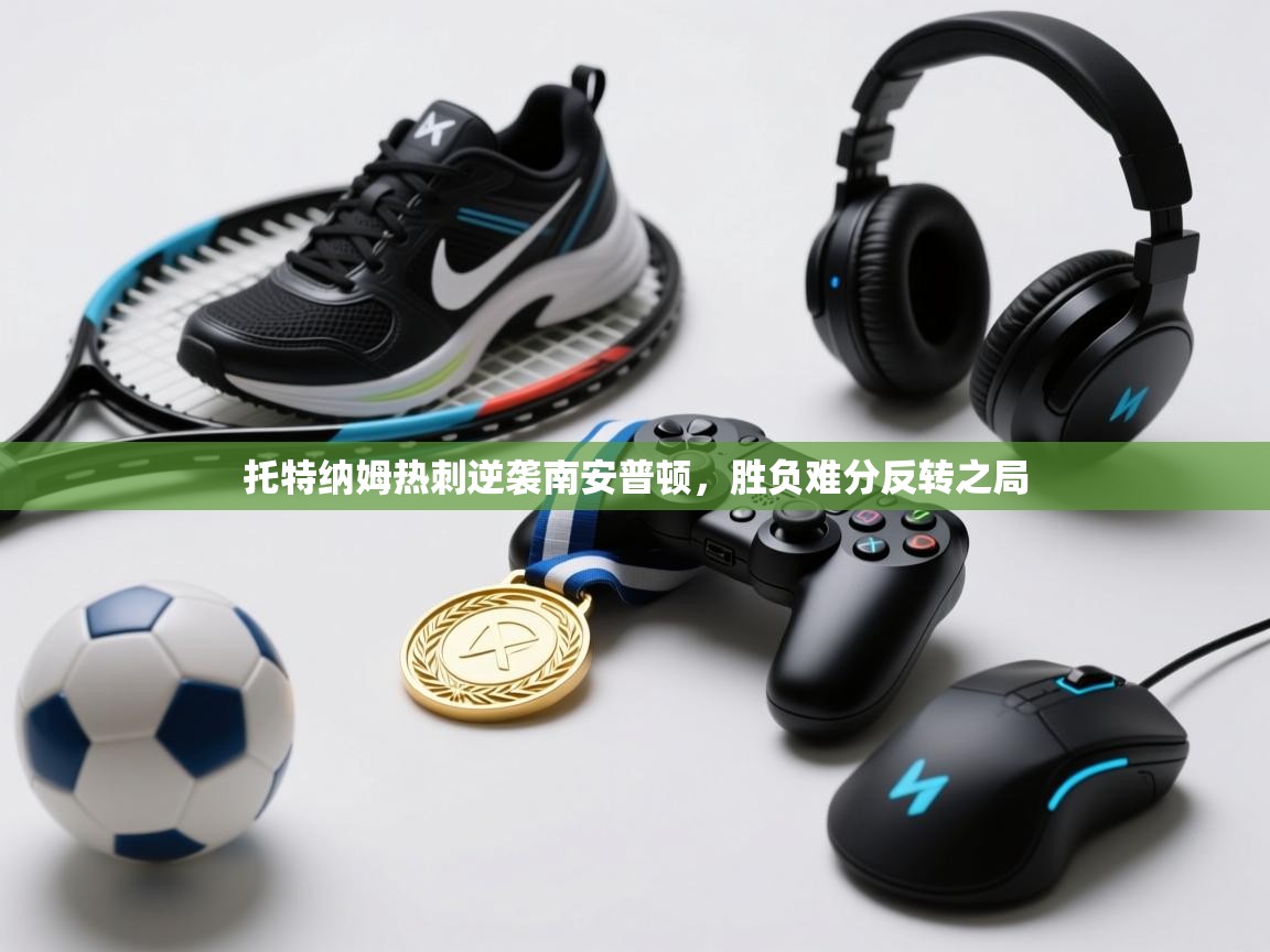 托特纳姆热刺逆袭南安普顿，胜负难分反转之局  第1张