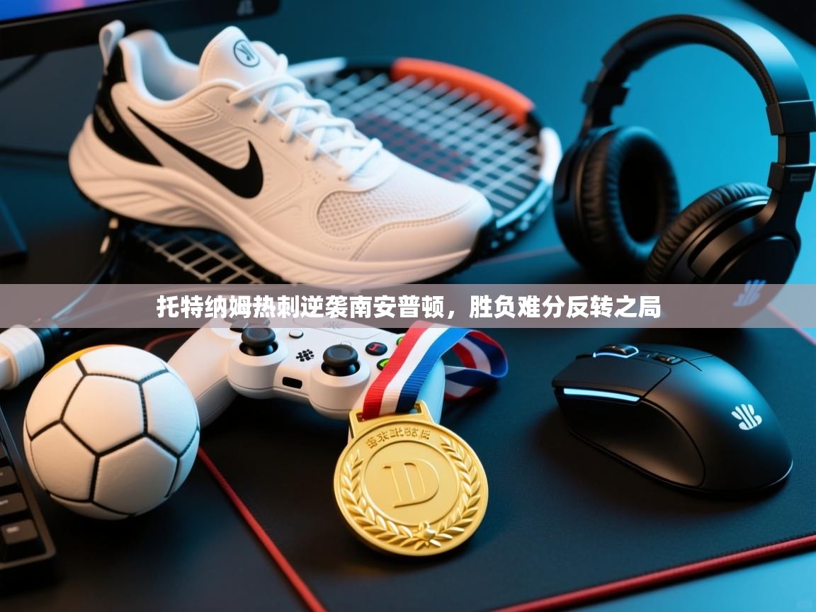 托特纳姆热刺逆袭南安普顿，胜负难分反转之局  第2张