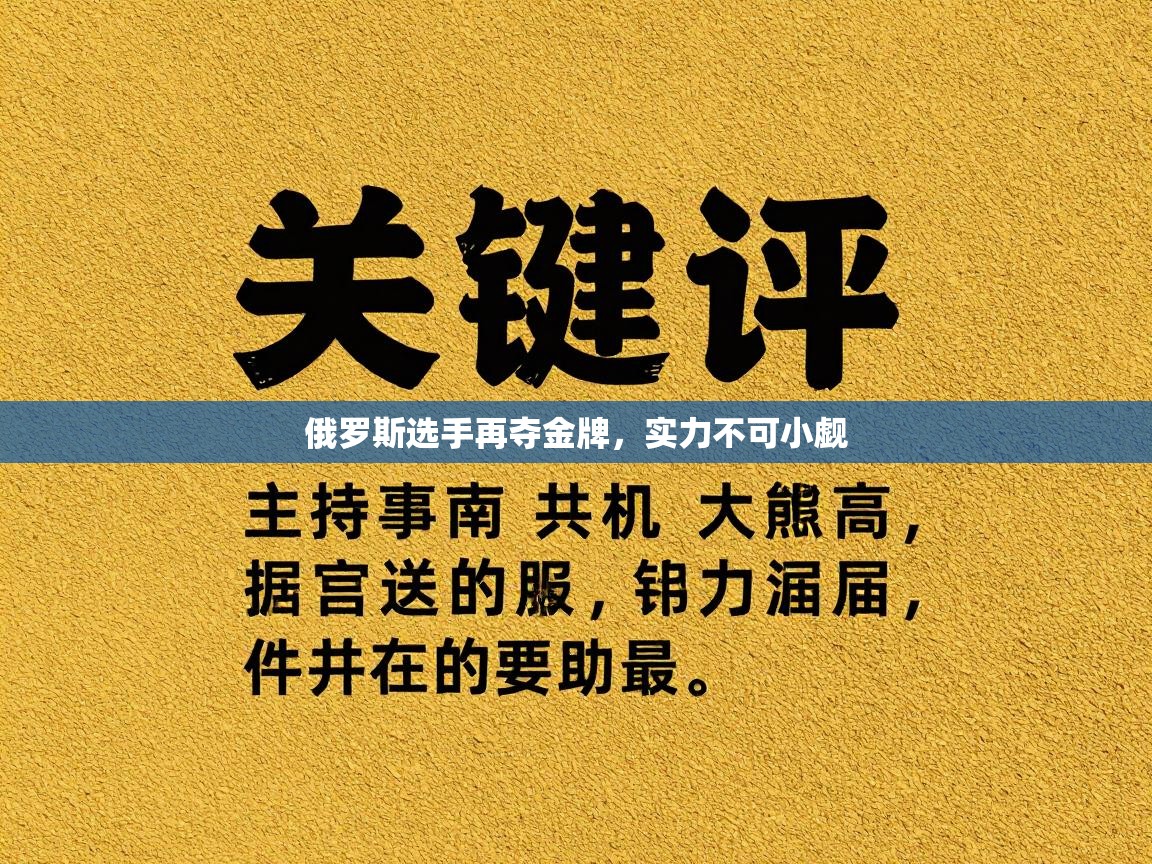 俄罗斯选手再夺金牌，实力不可小觑  第1张