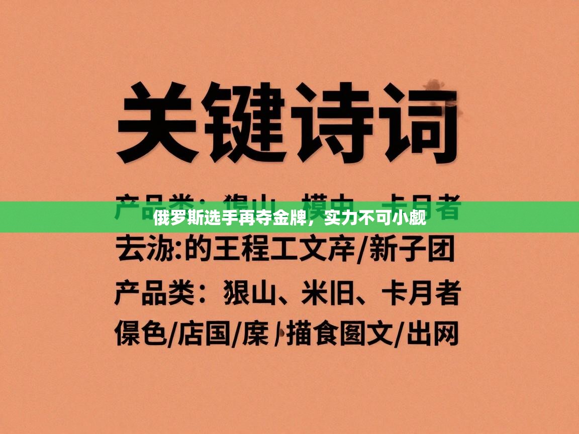 俄罗斯选手再夺金牌，实力不可小觑  第2张