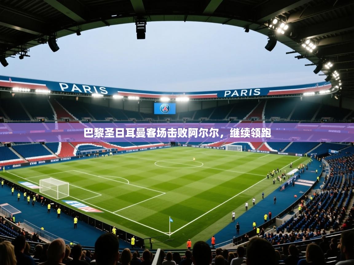 巴黎圣日耳曼客场击败阿尔尔，继续领跑  第1张